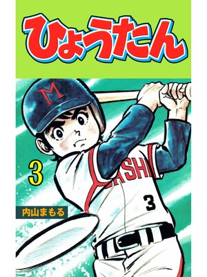 cover image of ひょうたん　3
